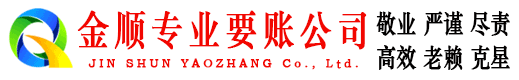 始兴金顺收债公司